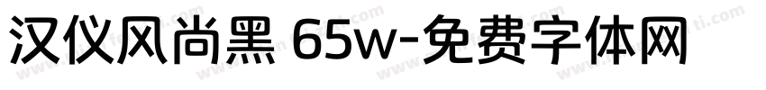 汉仪风尚黑 65w字体转换